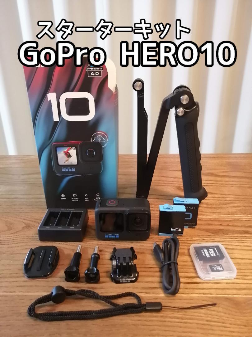 【買い足し不要】GoPro HERO 10スターターキット_画像1