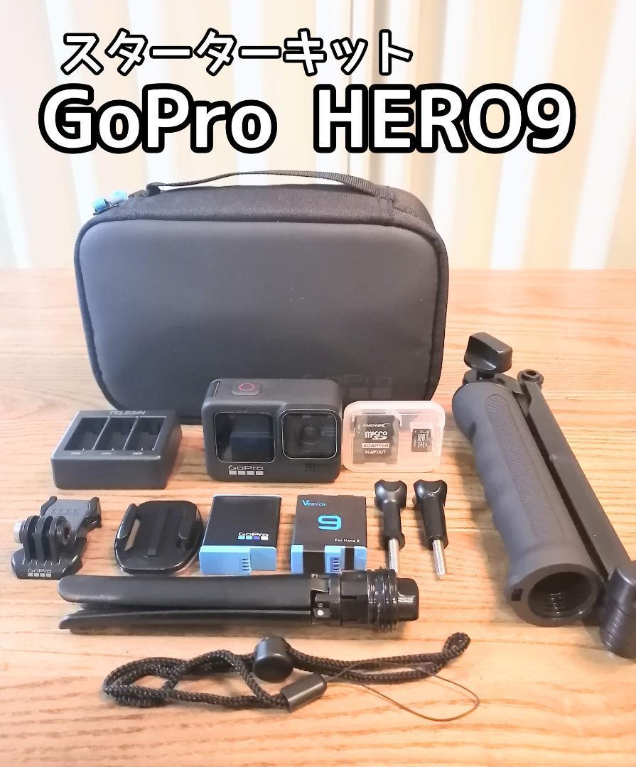 買い足し不要!】GoPro HERO 9 スターターキット - library 