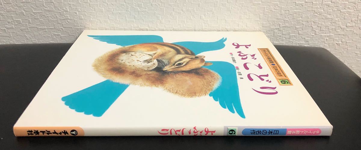 ◇1999年物◇「よぶこどり」チャイルド絵本館 日本の名作 浜田廣 ◇1999年物◇「よぶこどり」チャイルド絵本館 日本の名作 浜田廣