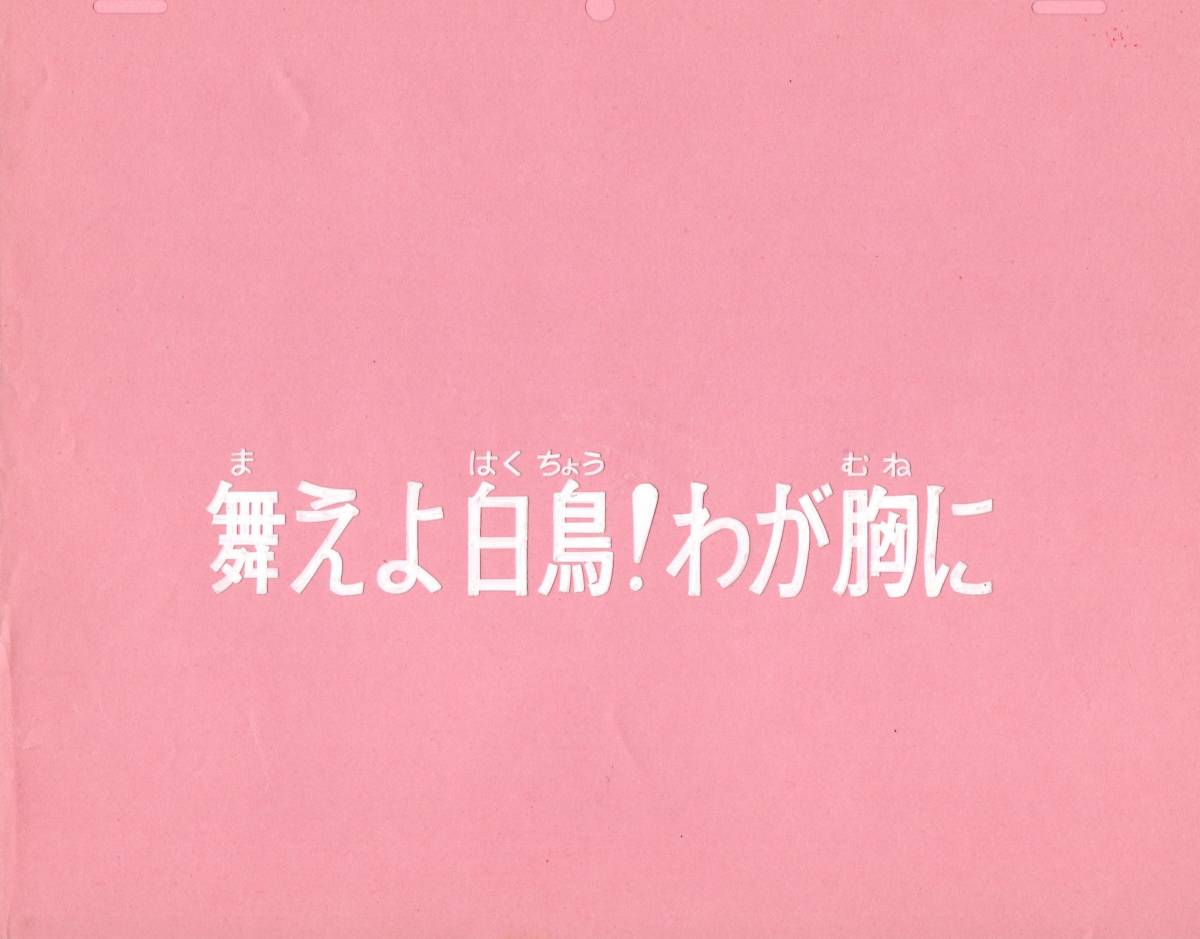 41 割引 お気にいる 無敵鋼人 ダイターン３ サブタイトル セル画 ま行 セル画 コミック アニメグッズ thar Org