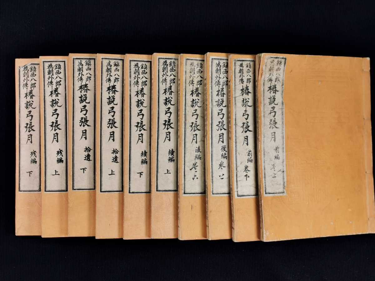 鎮西八郎為朝外伝椿説弓張月 10冊揃 曲亭馬琴 月岡芳年 明治16 鎮西八郎為朝外伝椿説弓張月 10冊揃 曲亭馬琴 月岡芳年 明治16