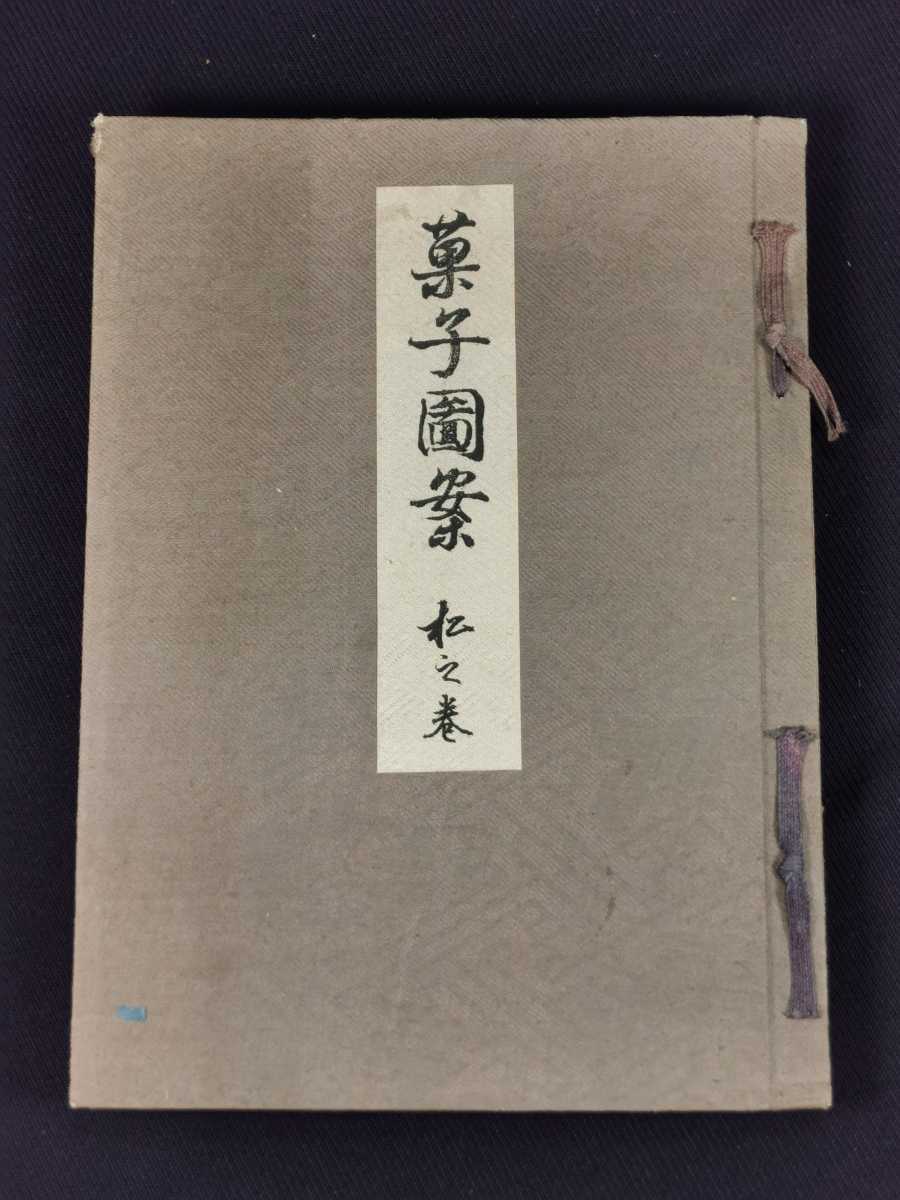 菓子図案 松之巻 1冊 明治44年刊 藤澤萬華堂 木版色刷30頁 全頁画像掲載 和菓子製法 和本 古文書_画像1