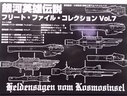 人気大特価 ヤフオク! 銀河英雄伝説 フリートファイルコレクションvol
