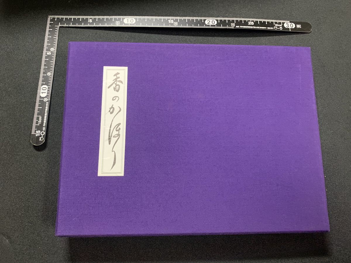 幻の発禁本「香のかほり」折帖仕立て12画 和本◇春画 わじるし 艶本