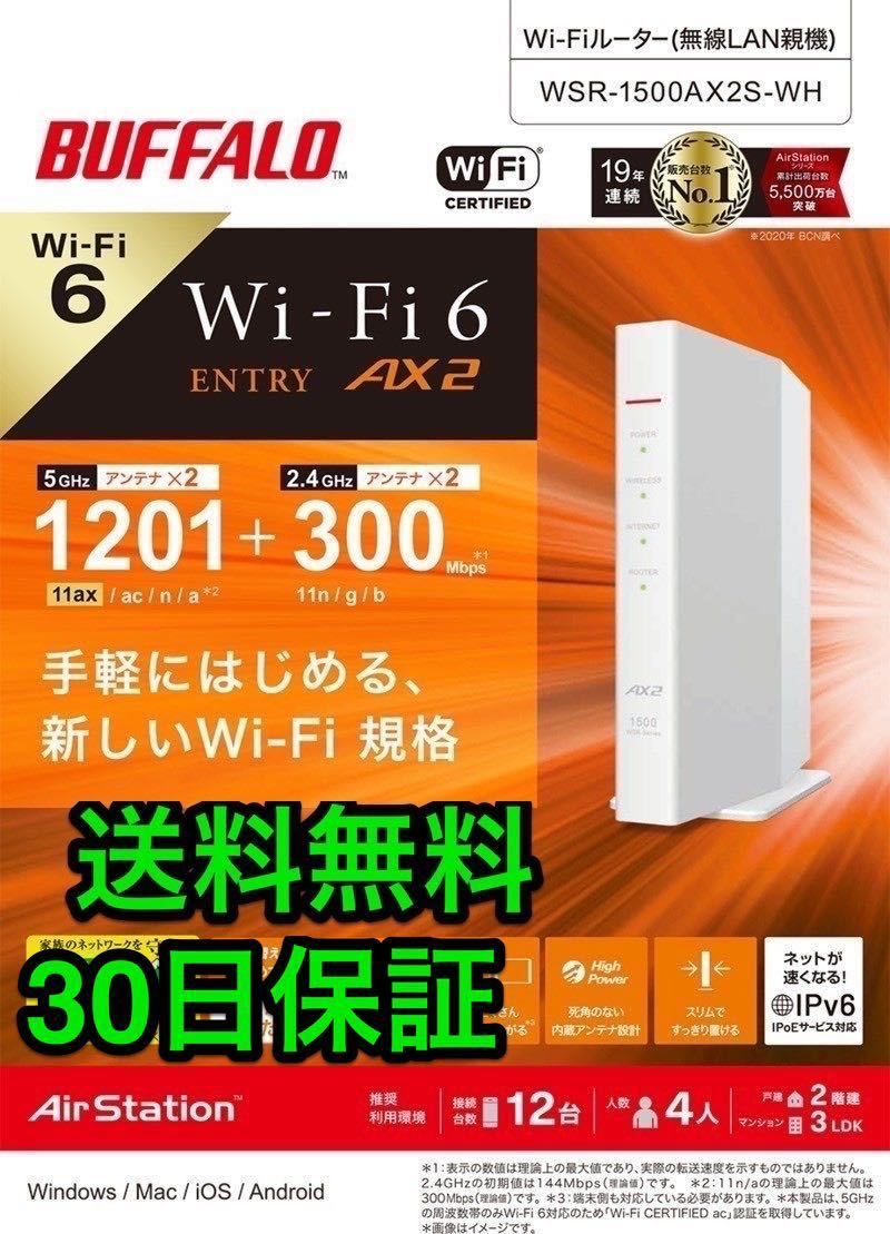 最新規格 Wi-Fi 6 11ax / 11ac 1201+300Mbps Easy Mesh iPhone 13 / SE (第二世代) / Nintendo Switch PS5★バッファローWSR-1500AX2S-WH