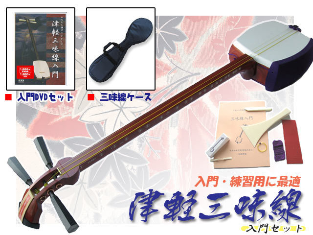 津軽三味線 ST-1 総花梨製 背負い可能なソフトケース(紺色) 他11点