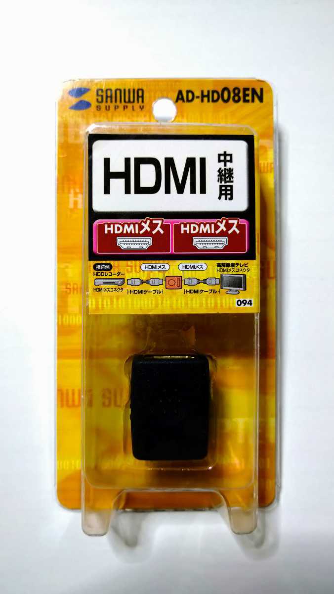 【送料無料】サンワサプライ HDMI中継アダプター(延長コネクタ) AD-HD08EN 定価1430円 未開封品