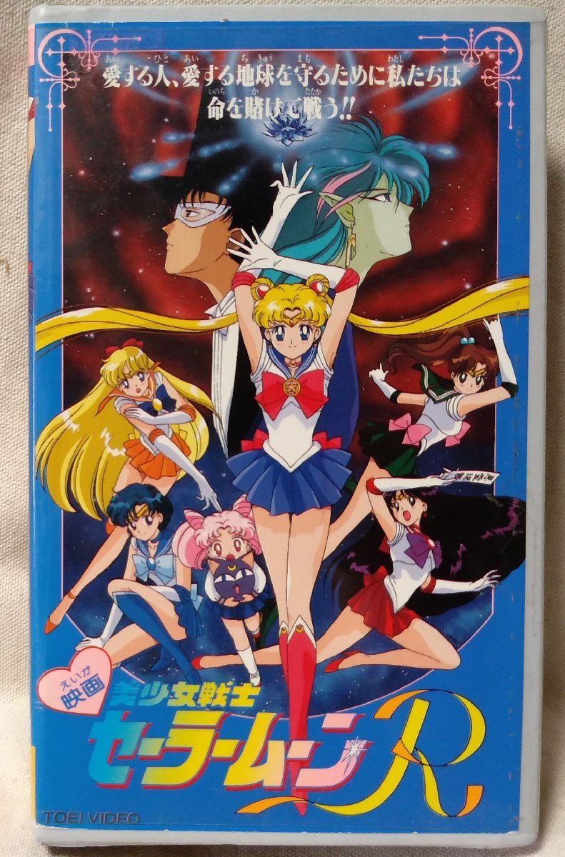 ★ ★ VHS Movie Beautiful Girl Sailor Moon R ★ ПРИМЕНАЯ ВЕДЕРА ★ Видео [8420CDN