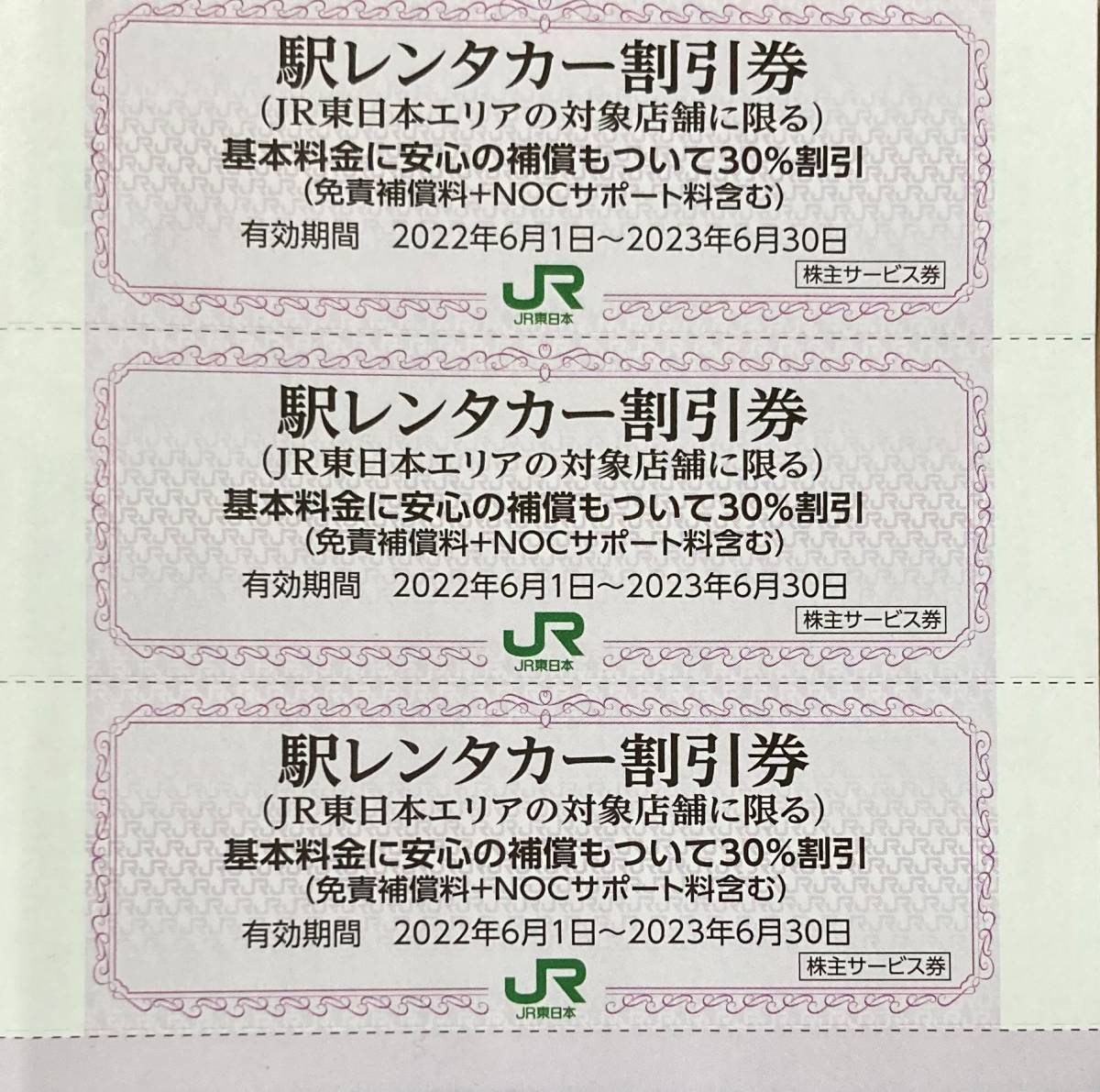 JR東日本株主優待　駅レンタカー割引券_画像1