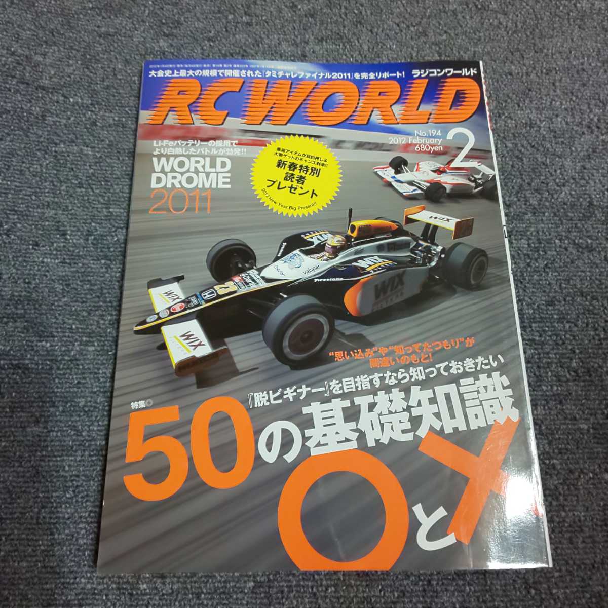 ラジコンワールド(RC WORLD)　【特集】『脱ビギナー』を目指すなら知っておきたい50の基礎知識○と　2012年2月号_画像1