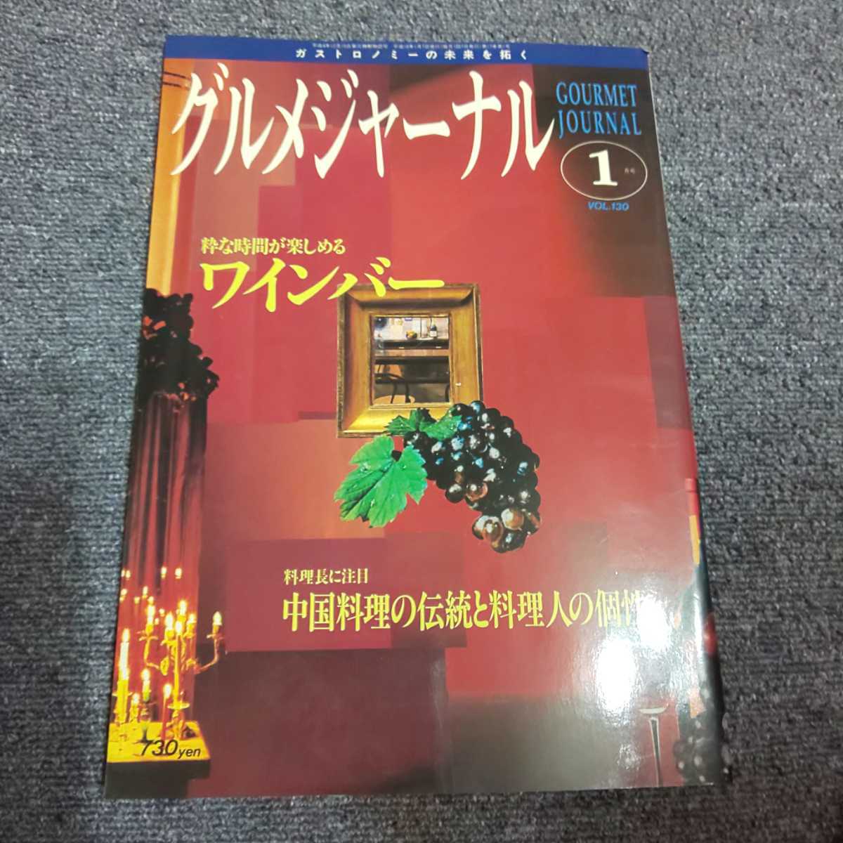 グルメジャーナル　1998年1月号　粋な時間が楽しめるワインバー/料理長に注目 中国料理の伝統と料理人の個性_画像1