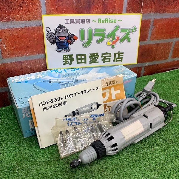 AUTO MACH 東京オートマック HCT-30 電動木彫機 ハンドクラフト