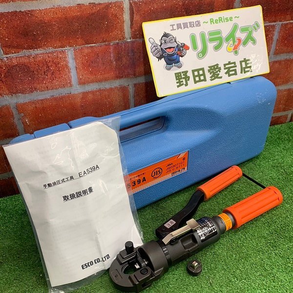 ESCO エスコ EA539A 手動油圧圧着工具【】 petrovina.com.br