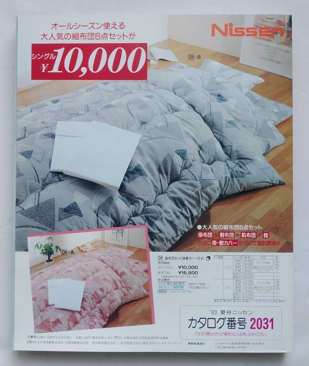 ニッセン 1993年 夏号 Nissen カタログ ファッション 2