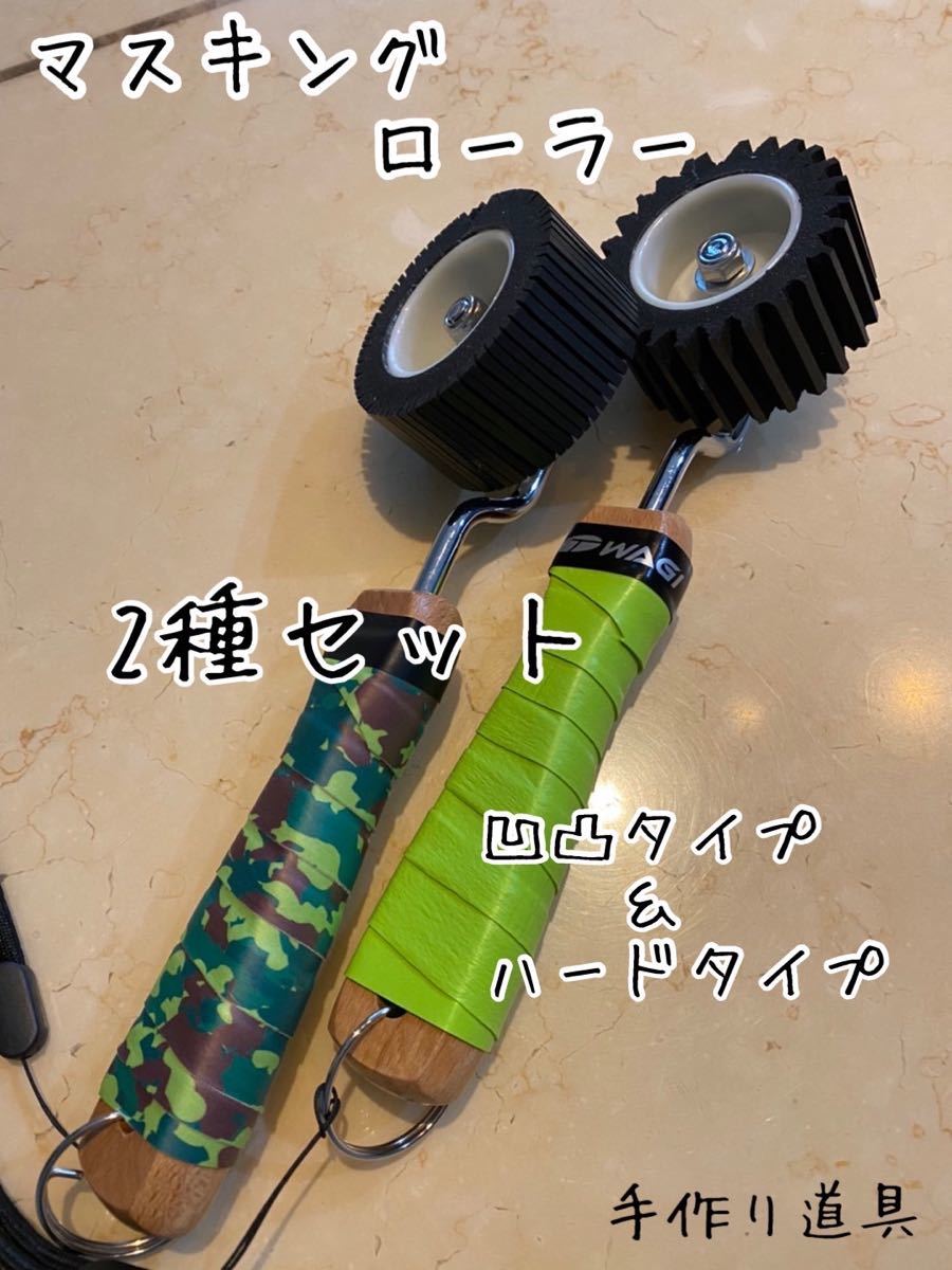 マスキングローラー 凹凸&ハード 2種 マスキングローラー 凹凸&ハード 2種