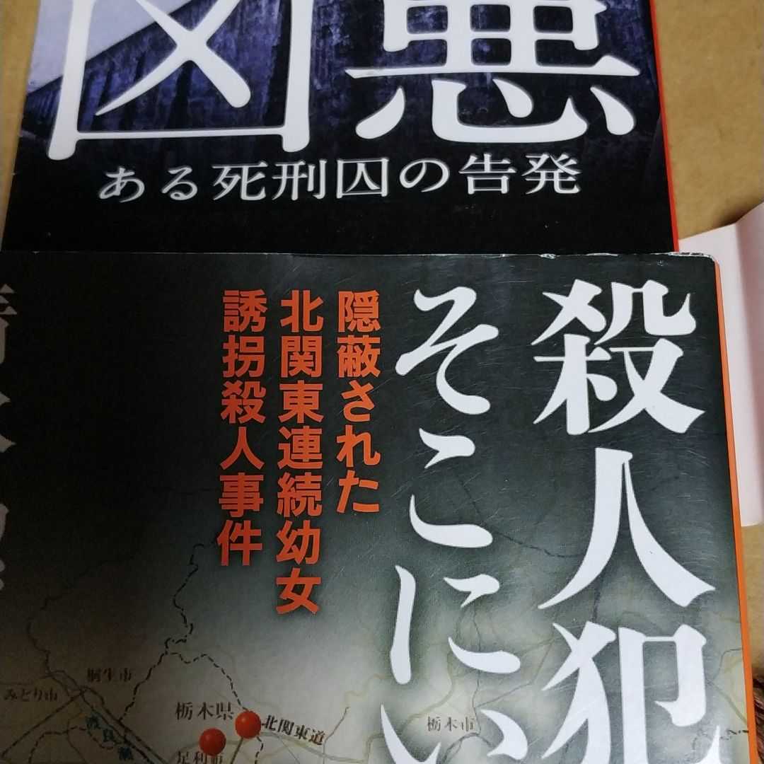 送無料 傑作ノンフィクション2冊 殺人犯はそこにいる 凶悪-ある死刑囚の告発 合計900頁 共に新潮文庫 足利事件 清水潔 冤罪 女児殺害