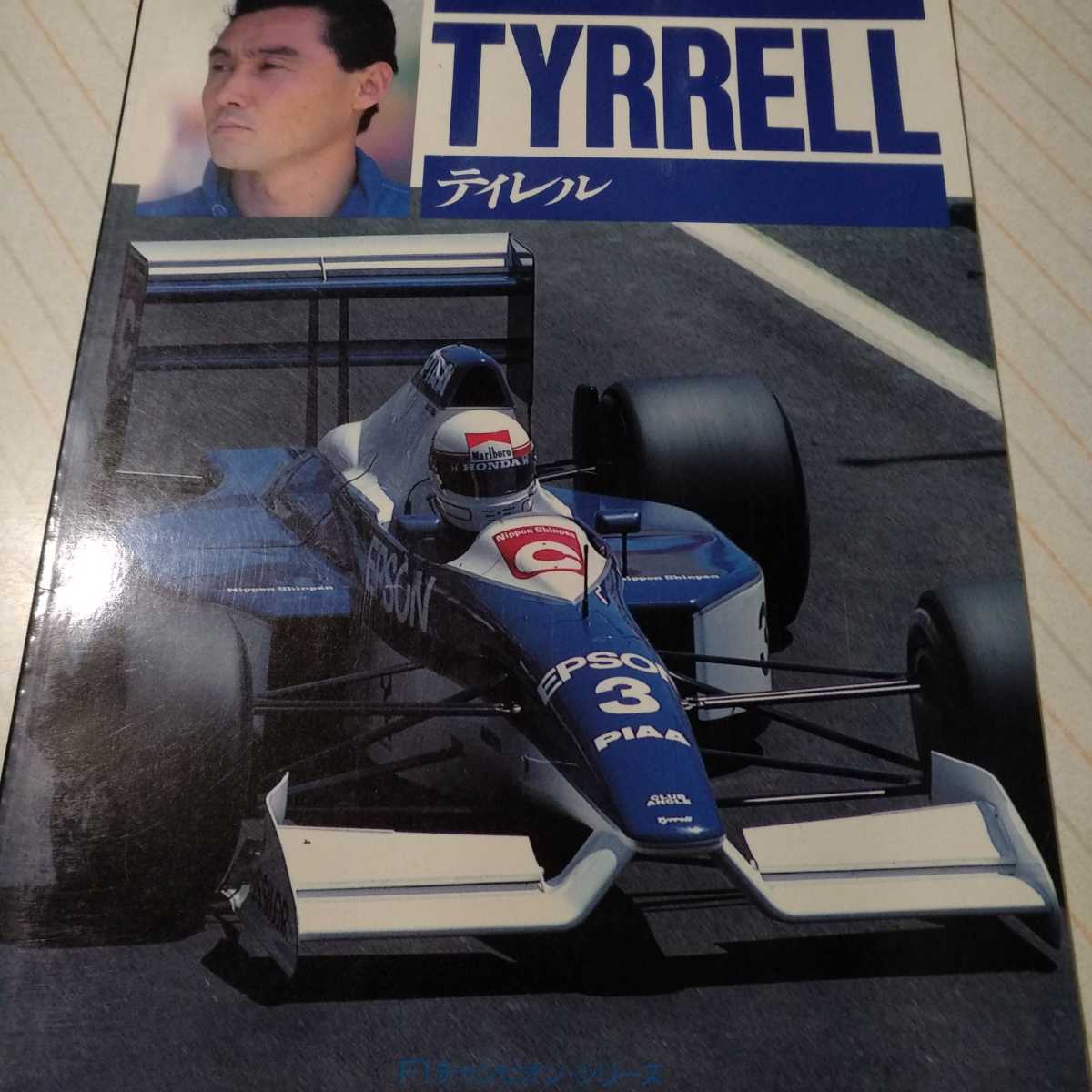 値下 送無料 ティレル F1チャンピオンシリーズ デザイナーに取材 初期から1989まで CBSソニー出版 ■雑誌、ムック3冊で計300円引 Tyrrell_画像1
