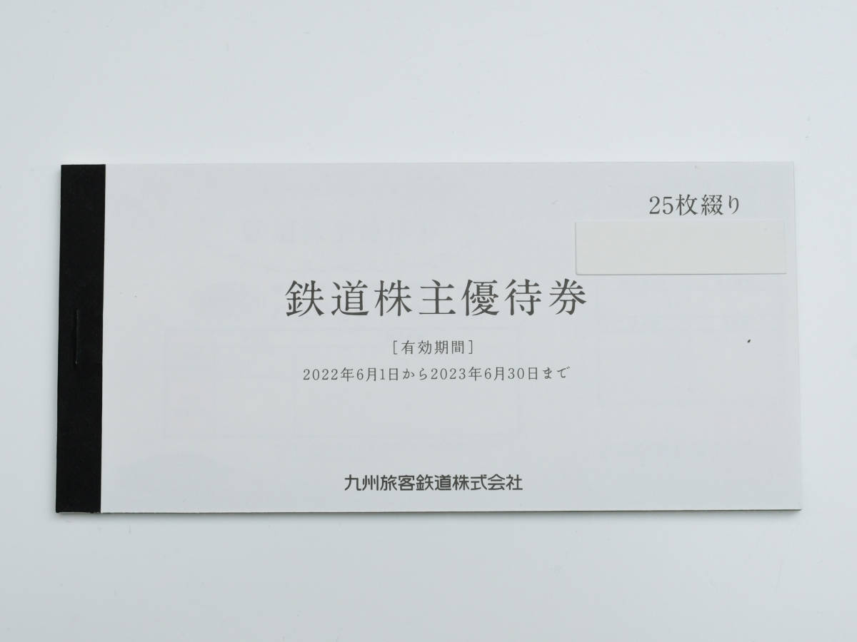 JR九州 九州旅客鉄道株式会社 鉄道株主優待券 片道運賃5割引券 25枚