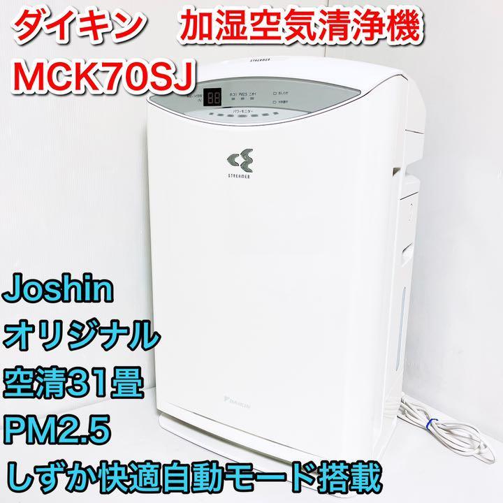 人気激安 MCK70SJ-W ダイキン PM2.5対応空清31畳加湿ストリーマ空気清浄機 ダイキン