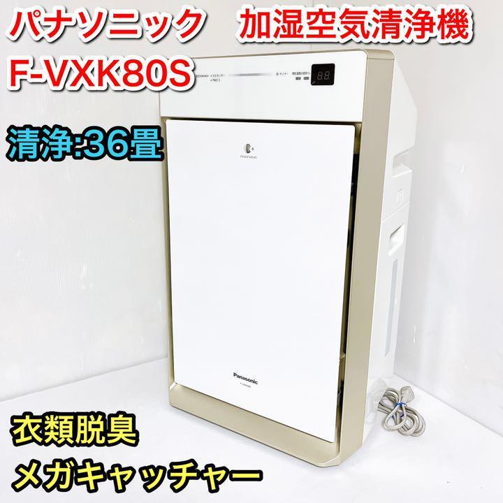 パナソニック 加湿空気清浄機 F-VXK80S 衣類脱臭 空清36畳 