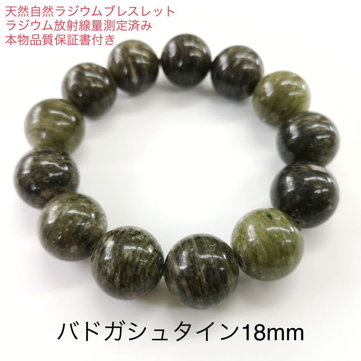 バドガシュタイン鉱石 18mm 自然ラジウムブレスレット 北投石_画像1