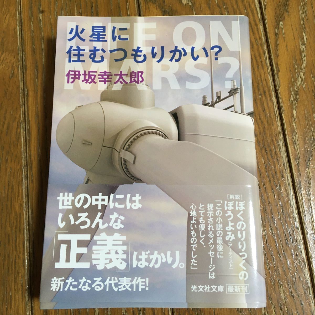 火星に住むつもりかい？ （光文社文庫 い58－1） 伊坂幸太郎/著