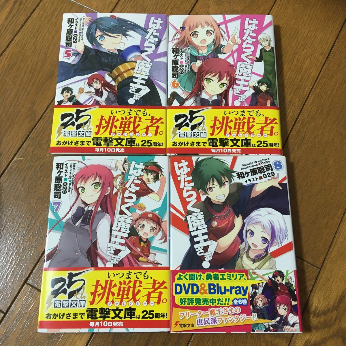 はたらく魔王さま！ １〜８　（8冊）（電撃文庫　２０７８） 和ケ原聡司／〔著〕