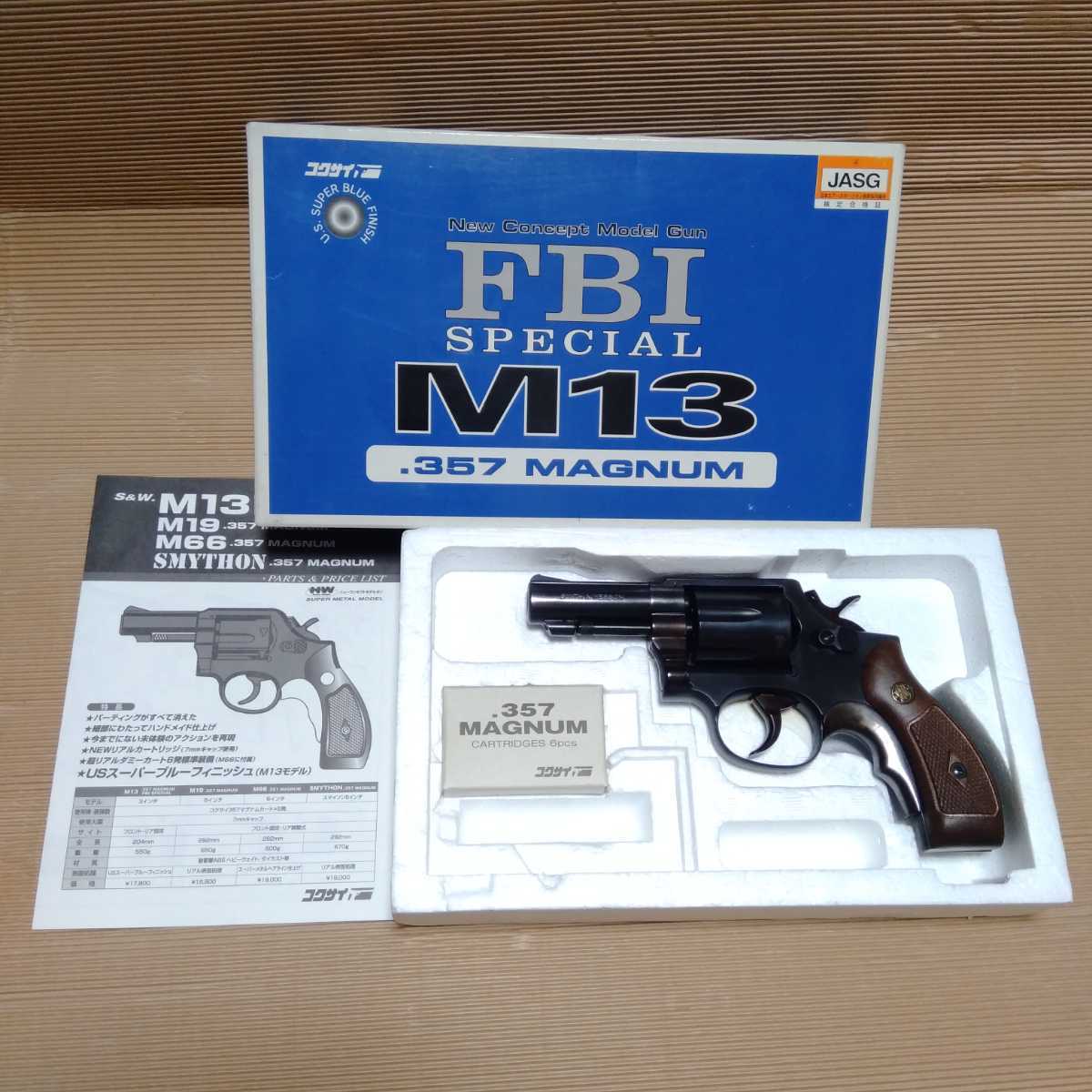 JASG合格品】 No.268 コクサイ S&W M13 3インチ FBI SPECIAL HW ヘビー