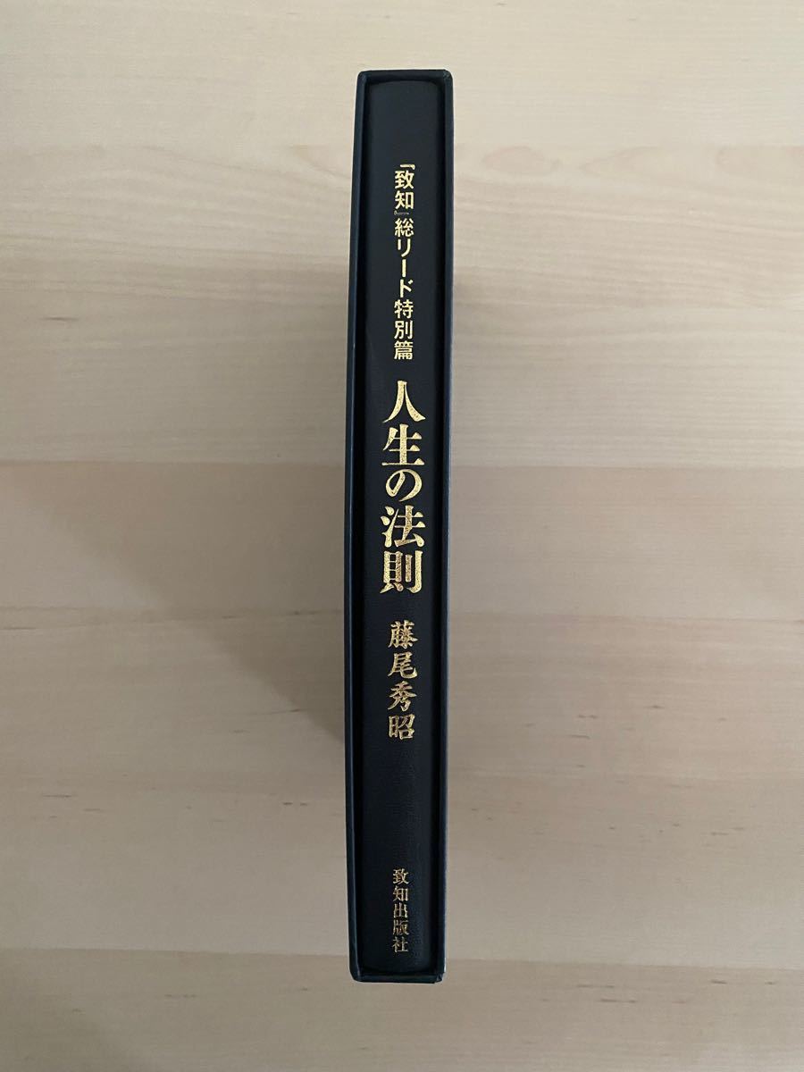 人生の法則 『致知』総リード特別篇