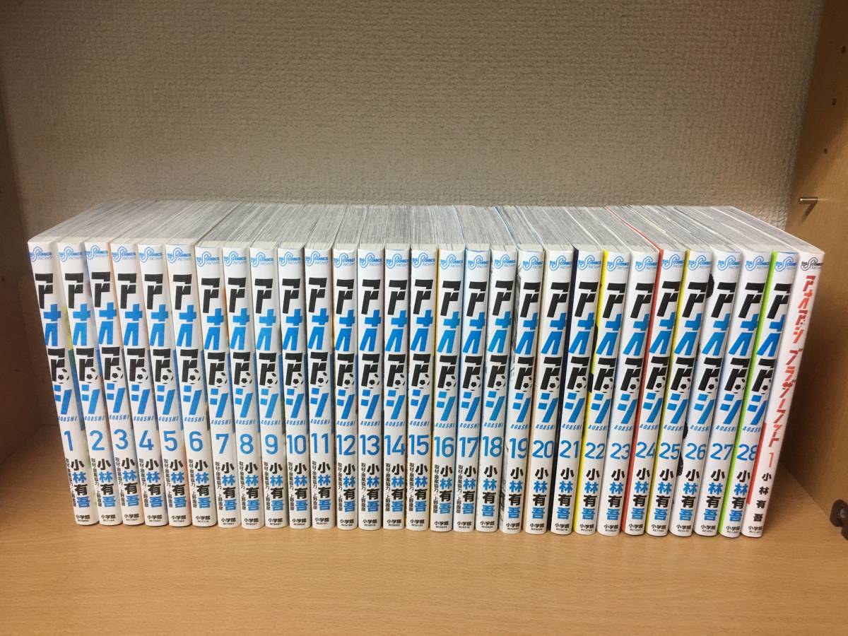 計29冊! 美品♪ 「アオアシ」 1~28巻(最新)+「ブラザーフット