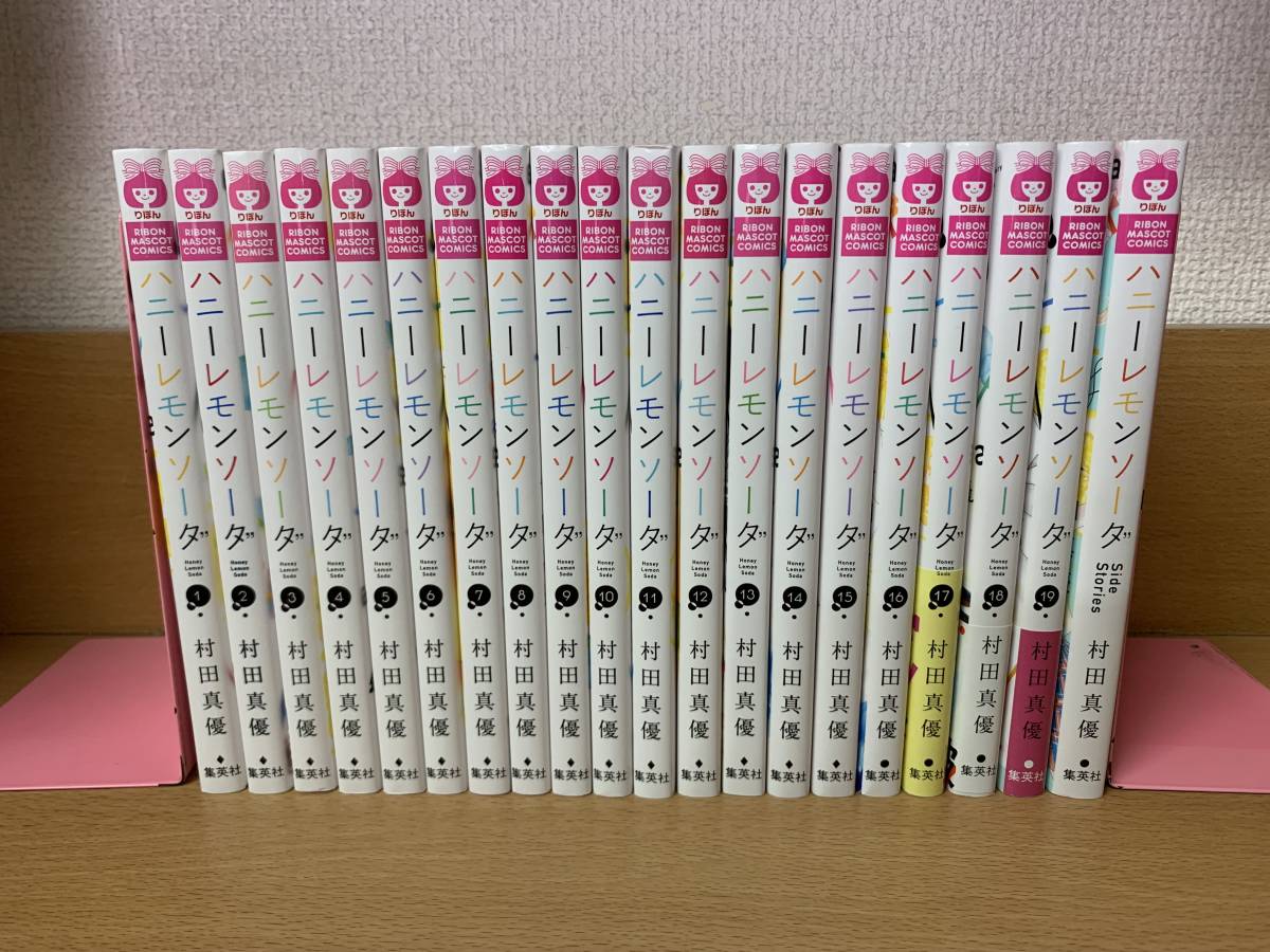ハニーレモンソーダ 1〜19巻+side stories 計20冊 既刊全巻 人気激安