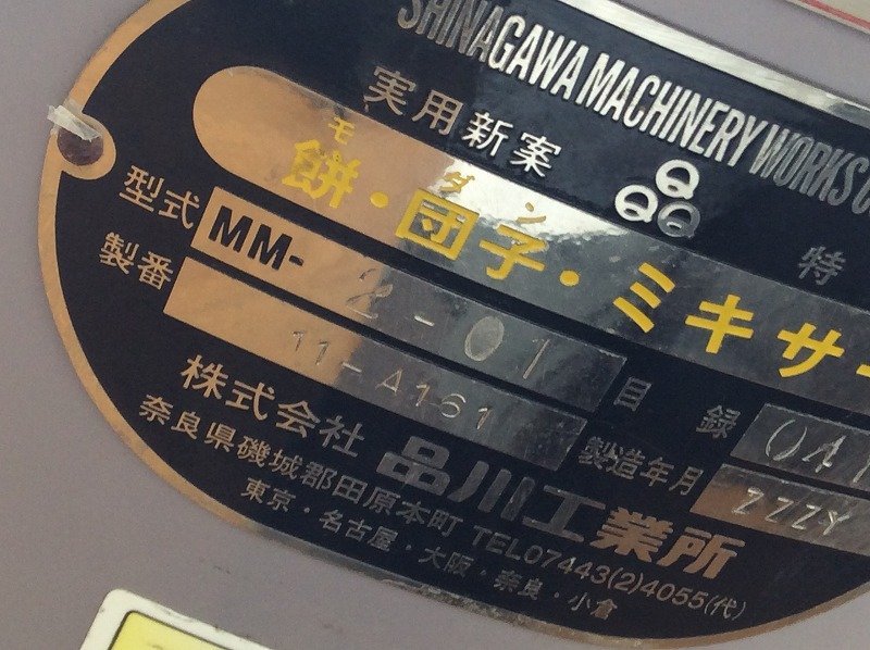 品川工業所/餅・団子・ミキサー/内部石臼/業務用電動餅つき機/MM-2- 品川工業所/餅・団子・ミキサー/内部石臼/業務用電動餅つき機/MM-2-