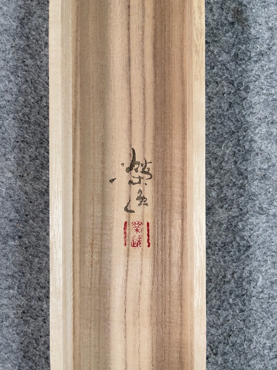 豊富な大得価 ヤフオク! - 吉】7580 二井榮逸 猩々図 共箱 太巻 二