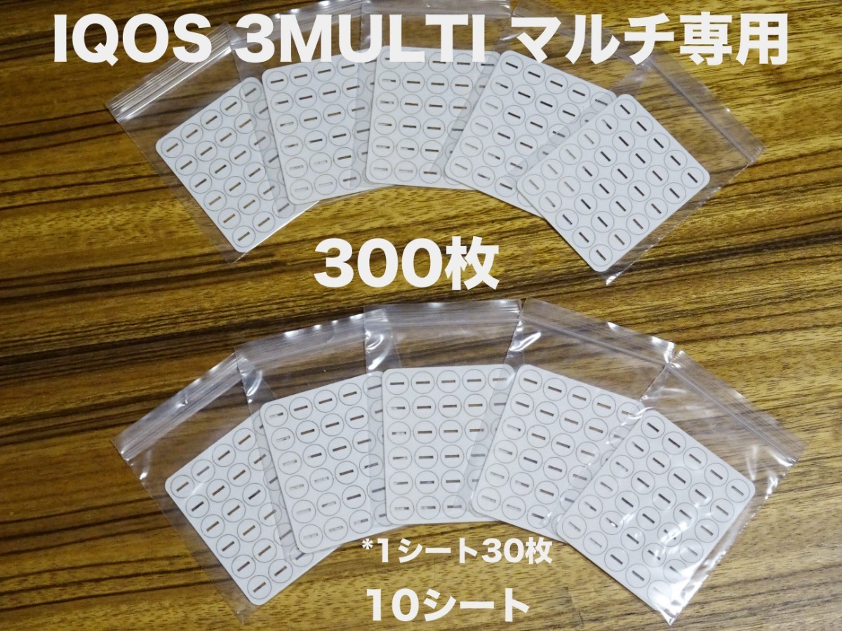 300枚！マルチ専用IQOS3MULTI用クリーンマットアイコスマットフィルター