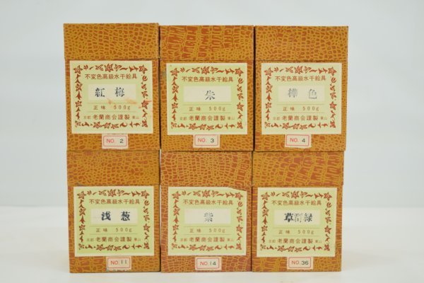 高級 水干絵具 老蘭商会謹製 No.1 木彫 高級 水干絵具 老蘭商会謹製 No.1 木彫 高級水干絵具老蘭商会
