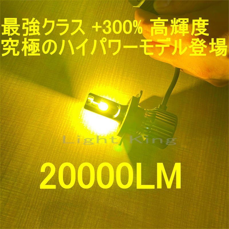 +300%輝度 最強クラス 130W 20000LM H4 Hi Lo LED ヘッドライト イエロー 黄色 2灯分 ダイハツ マックス MAX L950S L952S L960S L962S_画像1
