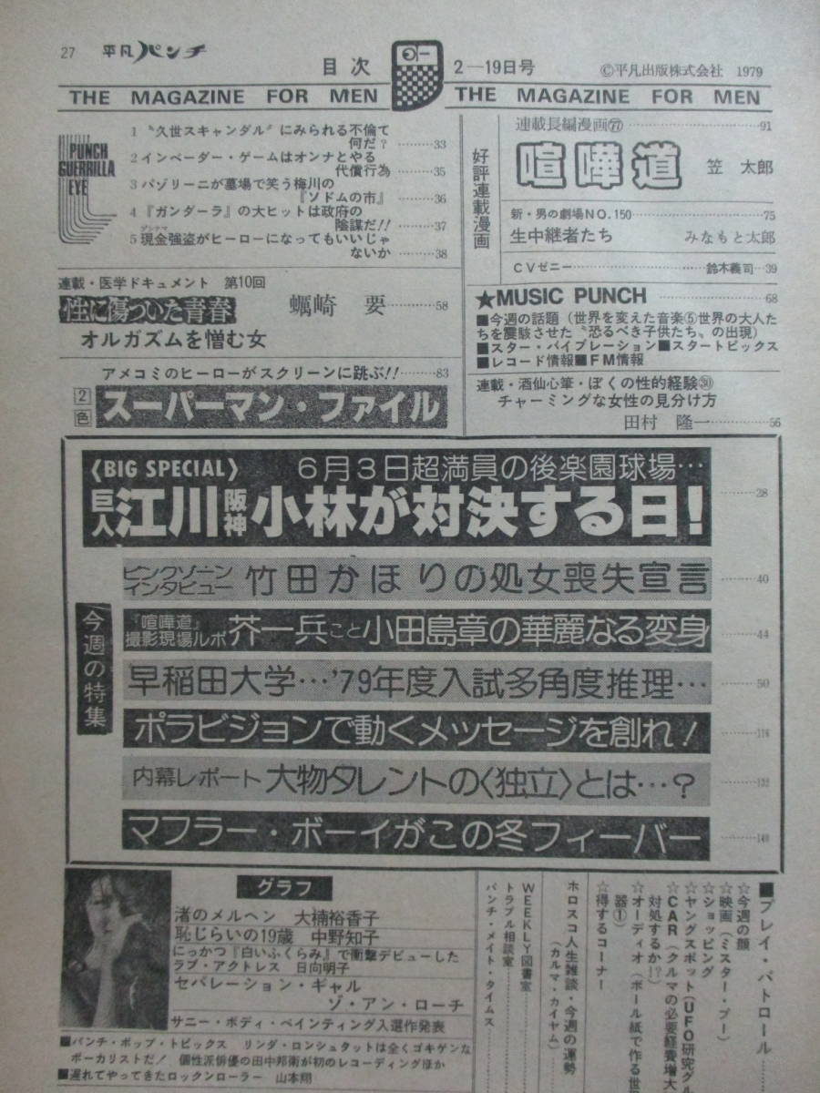 平凡パンチ 1979年 2.19」昭和54年／大楠裕香子 中野知子 日向明子 