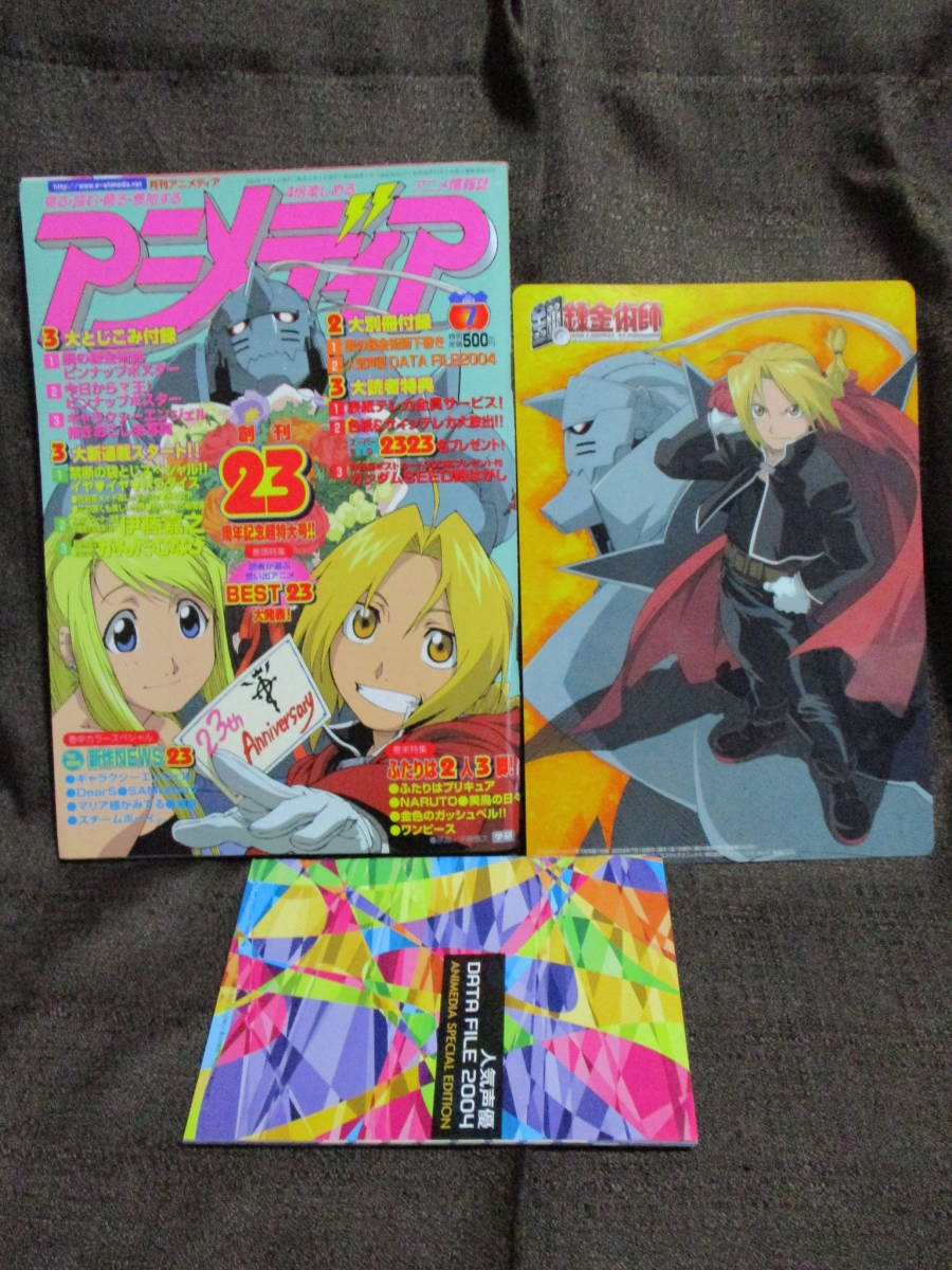 アニメディア 04年 7月号 ピンナップ 鋼の錬金術師 今日からマ王 別冊 鋼錬下敷き 人気声優data File 04 管理 C3 158 Yahoo Japan Auction Bidding Amp Shopping Support Deputy Service Japamart アニメディア 04年 7月号 ピンナップ 鋼の錬金術師 今日からマ王 別冊 鋼錬下敷き 人気声優data File 04 管理 C3 158 Yahoo Japan Auction Bidding Amp Shopping Support Deputy Service Japamart