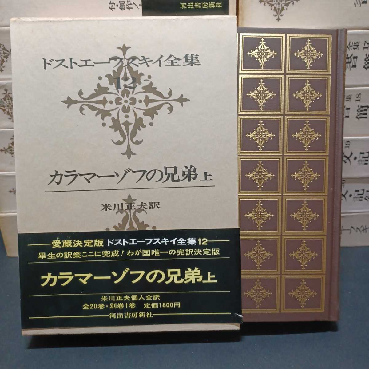 ドストエーフスキイ全集 全20巻+別巻 全21冊セット 愛蔵決定版 河出