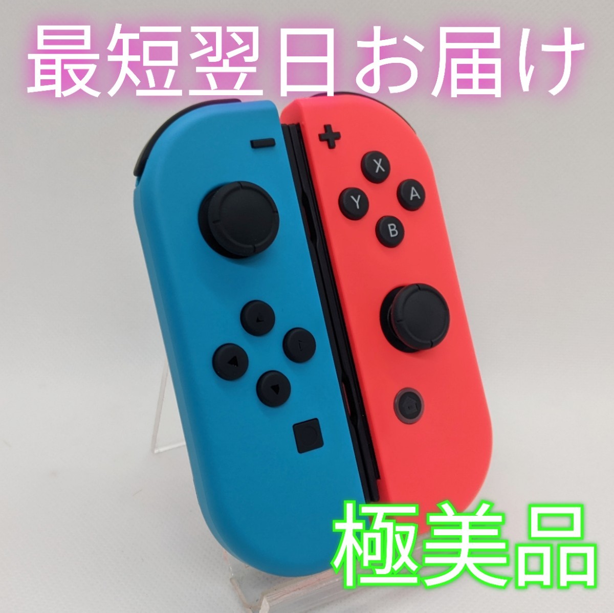【極美品】ジョイコン ネオンブルー ネオンレッド 左右セット Nintendo Switch Joy-Con 最短翌日お届け