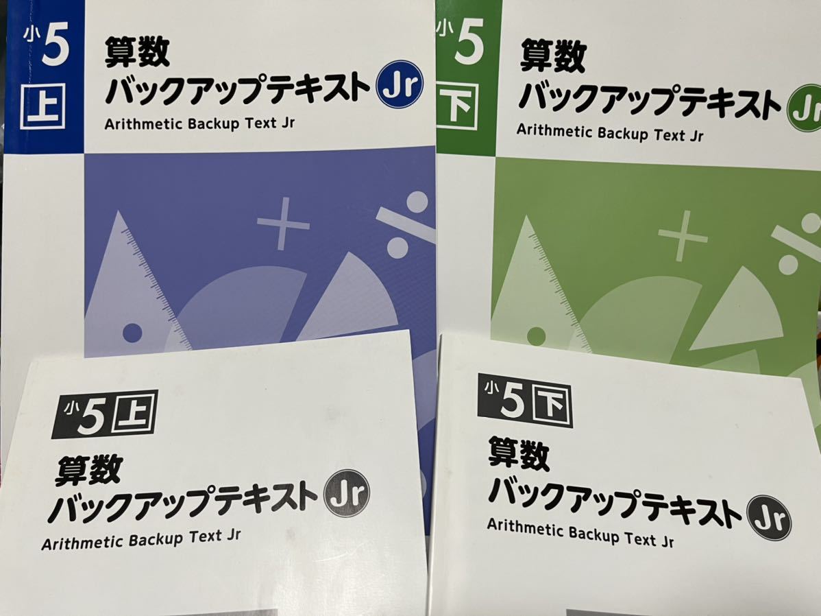 【レア】早稲田アカデミー 小5 算数 バックアップテキストJr 上、下セット