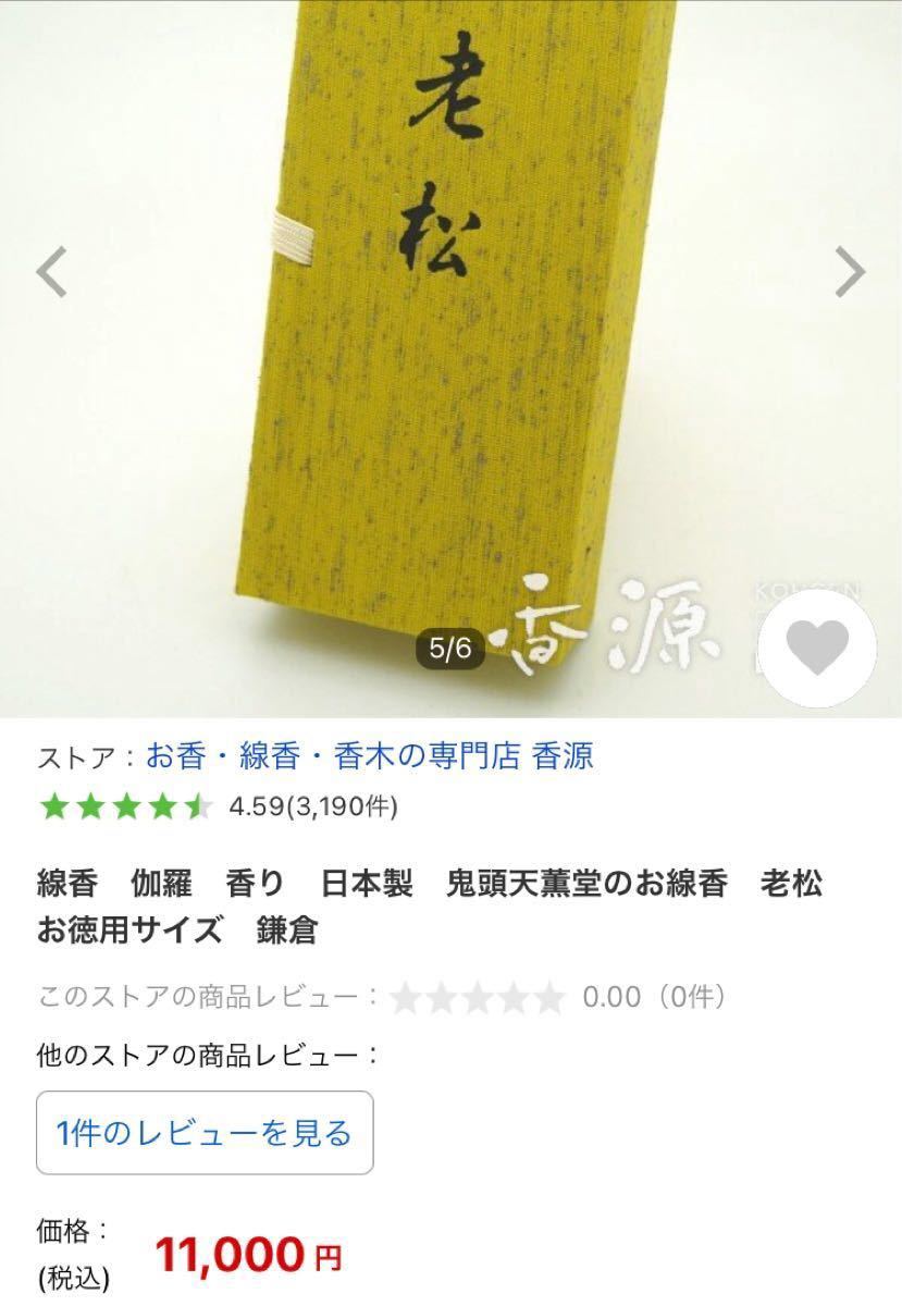 送料込み! 定価11,000円 鬼頭天薫堂の伽羅線香 老松 日本香堂