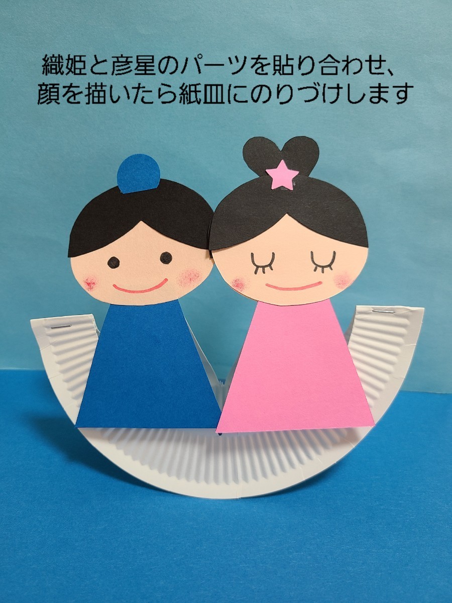 送料無料激安祭 七夕製作キット✩織姫と彦星✩16枚8セット agapeeurope.org