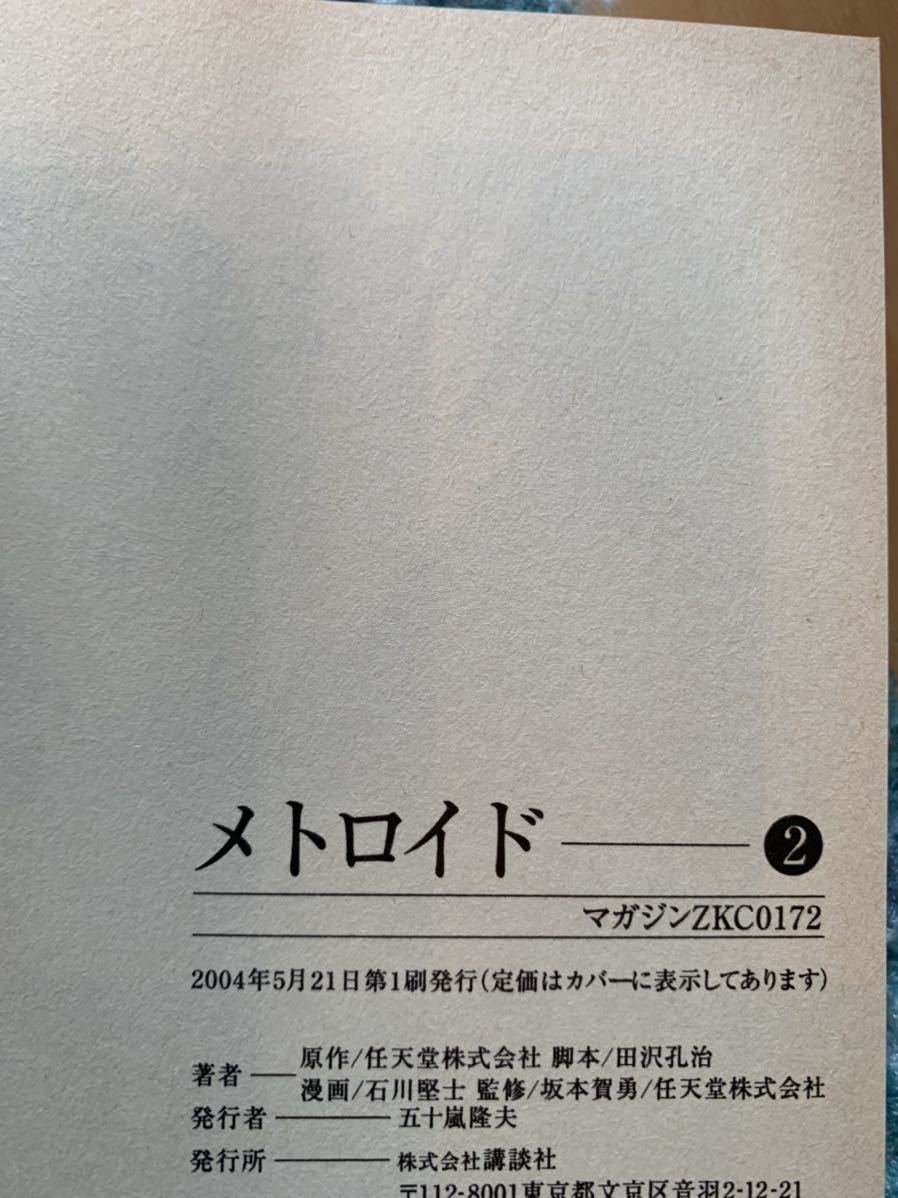 メトロイド 1巻 2巻 セット 全巻セット 講談社 マガジンZKC 任天堂 コミック 漫画