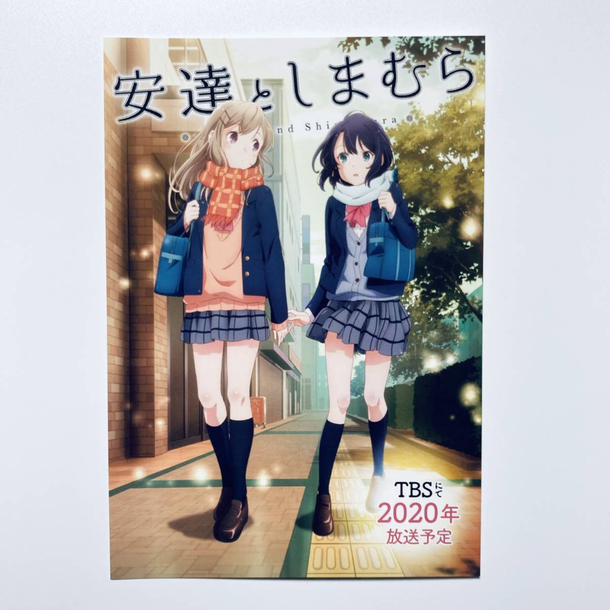 安達としまむら◇非売品ポストカード】安達桜 島村抱月 入間人間 安達としまむら◇非売品ポストカード】安達桜 島村抱月 入間人間