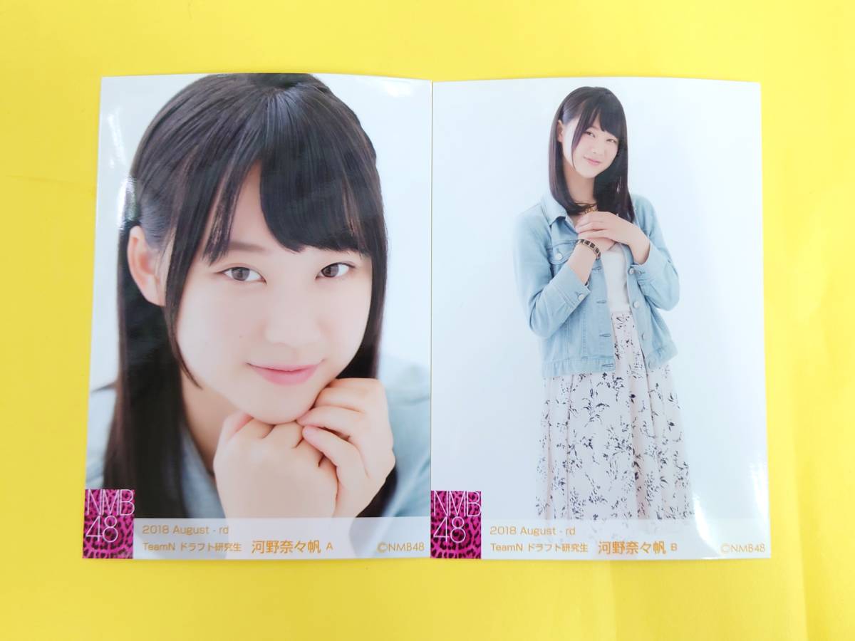 NMB48 河野奈々帆【月別ランダム生写真2種コンプ】2018.August◆2018年8月_画像1