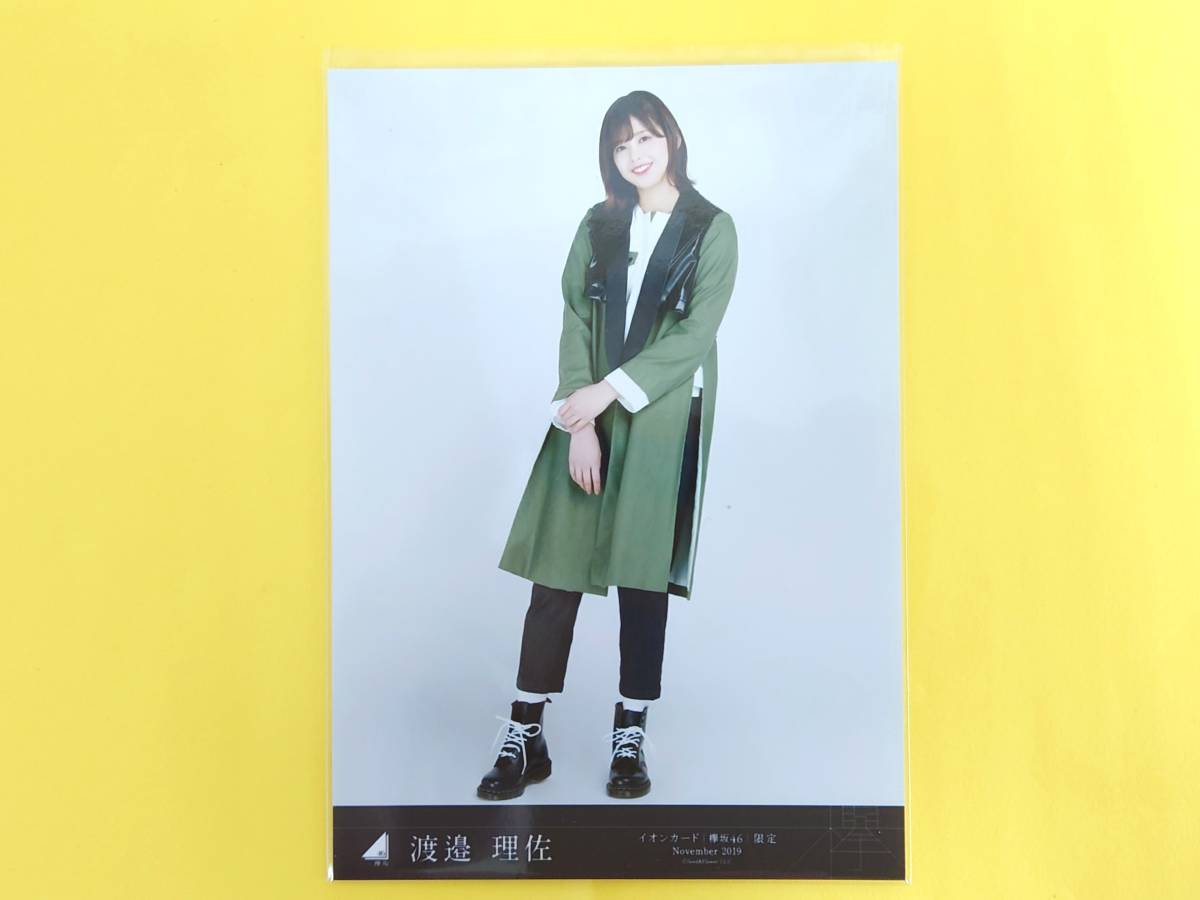 櫻坂46 渡邉理佐【イオンカード「欅坂46」限定生写真】November 2019_画像1