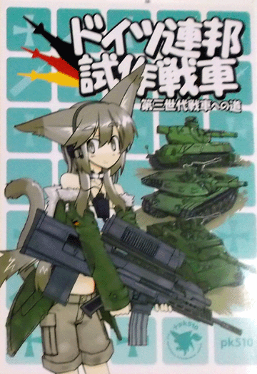 PK510/ドイツ連邦試作戦車/第三世代戦車への道　中古同人誌