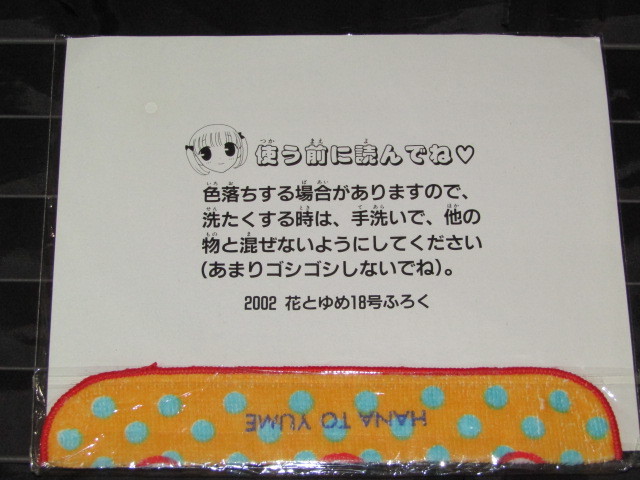 送料無料　未開封品　花とゆめ 2002年 18号 付録　フルーツバスケット　ハンドタオル