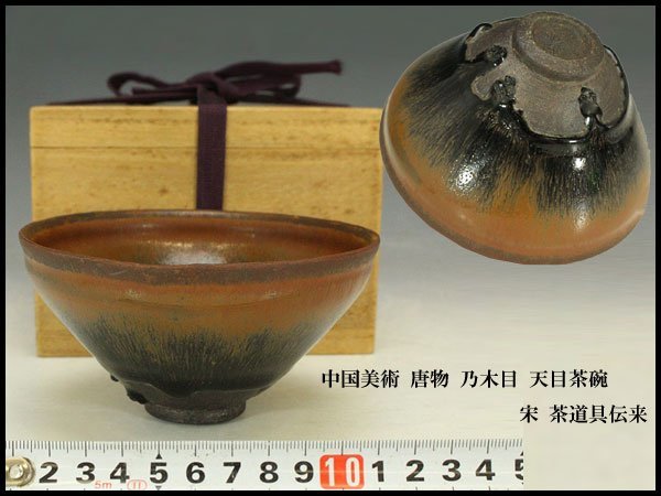 銀閣】中国美術 唐物 乃木目 トップ 天目茶碗 宋 茶道具伝来(YB496) 銀閣】中国美術 唐物 乃木目 トップ 天目茶碗 宋 茶道具伝来(YB496)